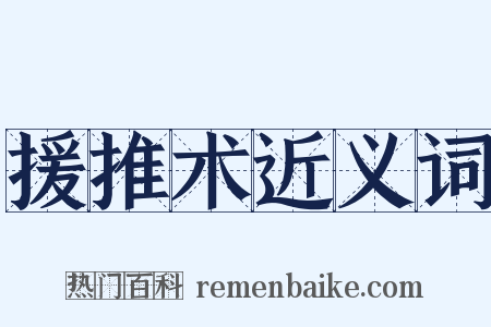 援推术近义词是什么意思的图片